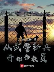男主女主是江腾,张震,杜鲁门的小说是什么_从武警新兵开始当教员