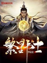 陆禹时宇《繁星书士》_繁星书士