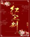 男主女主是张桓,宋芝怡,李牧的小说是什么_红尘剑