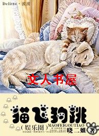 小说《猫飞狗跳(娱乐圈)》TXT百度云_猫飞狗跳(娱乐圈)
