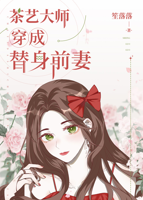 男主女主是顾聿,戚紫晴,林雅君的小说是什么_全能绿茶穿成替身前妻