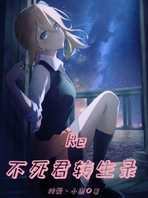 潘多拉罗伊《Re：不死君转生录》_Re：不死君转生录