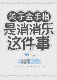 金手指是消消乐这件事作者:冯弋简介:关于末日金手指，有的人get各种高级技能强化身体，有的人怀揣空间_金手指是消消乐这件事