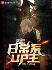 顾桐路明非《综漫：日常系UP主》_综漫：日常系UP主