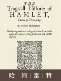 哈姆雷特电子书在线阅读_哈姆雷特
