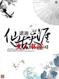 男主女主是文钦,黄祥,韩文钦的小说是什么_诸迹之仙古天涯