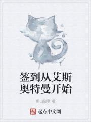 奥特曼之从奥王开始签到_签到从艾斯奥特曼开始