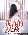 男主女主是江远,杨凯,张云的小说是什么_别惹我，我真的无敌