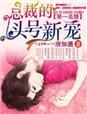 第一名媛总裁的头号新妻漫画_第一名媛，总裁的头号新妻