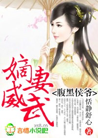 杏儿沈捷《腹黑侯爷，嫡妻威武！》_腹黑侯爷，嫡妻威武！