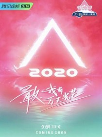 创造营2020之卓璇出道_创造营2020出道