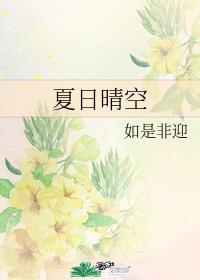 [现代情感]《夏日晴空》作者：如是非迎【完结+番外】文案：简而言之，就是一个关于暧昧期的故事内容标签_夏日晴空