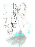 男主女主是宋依湖,秦臻,林晓晓的小说是什么_穿书之王子的灰姑娘