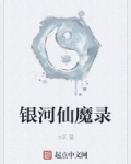 男主女主是老刘,刘道成,莫小明的小说是什么_银河仙魔录