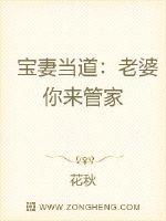 小说《宝妻当道：老婆你来管家》TXT下载_宝妻当道：老婆你来管家