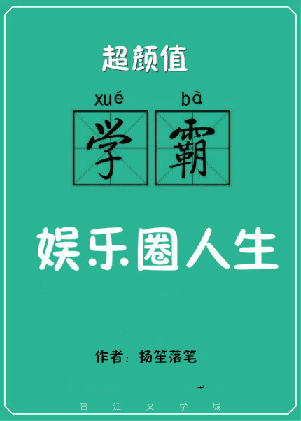 男主女主是诺诺,胡一,刘舒青的小说是什么_超颜值学霸的娱乐圈人生