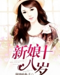 男主女主是林浩轩,小宇,艾伦的小说是什么_新娘十八岁