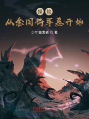 小说《盗墓从金国将军墓开始》TXT下载_盗墓从金国将军墓开始