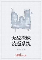 男主女主是杨枫,苏寒月,薛涛的小说是什么_无敌撩妹装逼系统