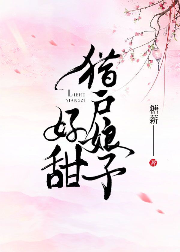 [古装迷情]《猎户娘子好甜》作者：糖薪【完结+番外】文案：得知被狠心卖给隔壁村生吃兽肉，饮兽血的猎户_猎户娘子好甜