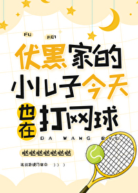 柳生伏黑君《伏黑家的小儿子今天也在打网球》_伏黑家的小儿子今天也在打网球