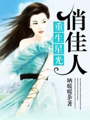 男主女主是利岚,西西,雨浩的小说是什么_重生星光俏佳人