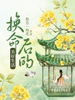 男主女主是姜云珠,沈凤鸣,陈氏的小说是什么_换命后的美好生活