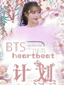 金硕珍林允儿《BTS：heartbeat故事》_BTS：heartbeat故事