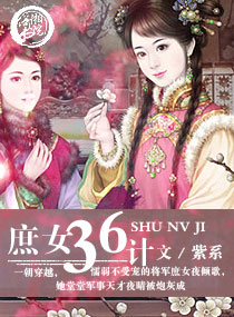 快穿女配撩男主36计划_庶女36计