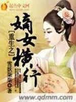 小说《重生之嫡女横行》TXT下载_重生之嫡女横行