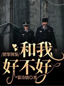 大家好我先介绍一下角色【云素念】：特警部队队长，国家情报局副组长，也是个富二代，手下有公司，但是不负_猎罪图鉴：和我好不好