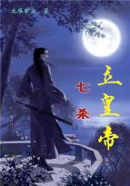 男主女主是刘瑾,陆敬之,曾文峰的小说是什么_七杀立皇帝