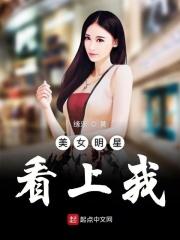 男主女主是张璞,许佳慧,黄泽的小说是什么_美女明星看上我