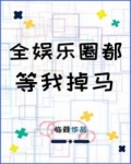 《全娱乐圈都等我掉马》作者：临葭文案：夏昀前世各大奖项拿到手软，醒来穿成了全网黑花瓶。被雪藏两年后复_全娱乐圈都等我掉马