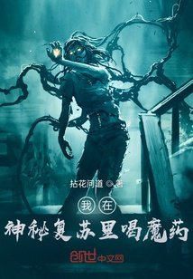 小说《我在神秘复苏里喝魔药》TXT百度云_我在神秘复苏里喝魔药