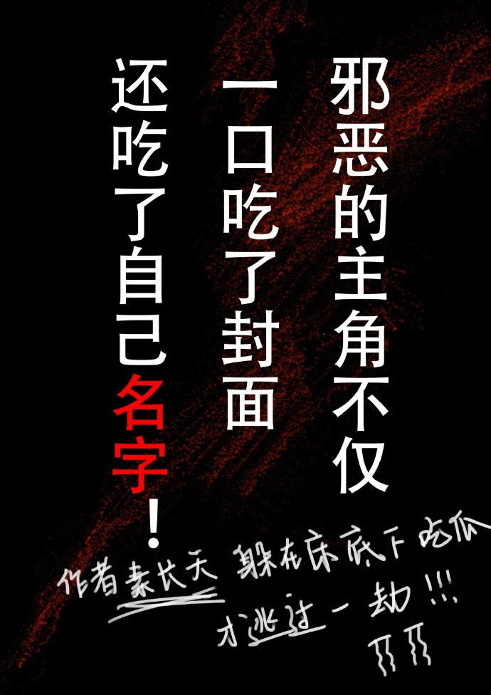 [小说] 《今天我们也不知道宫主叫什么》作者：素长天 文案： CP：温柔（只对师尊）貌美、腹黑忠犬徒弟攻X身_今天我们也不知道宫主叫什么