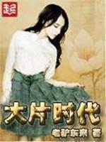 大片时代小说女主_大片时代