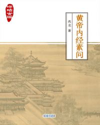 黄帝内经1000问电子书下载_咪咕公版·黄帝内经素问