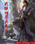 男主女主是林子明,柳青风,陶天行的小说是什么_武侠世界大魔头