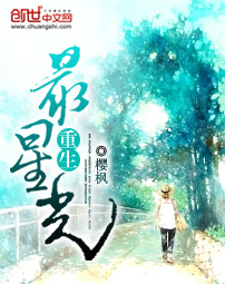 [小说] 《重生最星光》作者：樱枫【完结】  内容简介: 一碗愿望水，肥妞变女神。 扭扭纤细小蛮腰，挺挺波涛_重生最星光