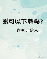男主女主是陈铭轩,欧沛明,子君的小说是什么_爱可以下载吗？