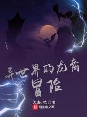 小说《异世界的龙裔冒险》TXT百度云_异世界的龙裔冒险