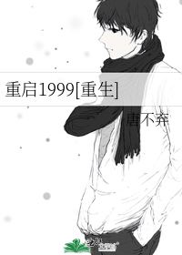 《重启1999[重生]》作者：唐不弃【完结】文案：主攻＃纯星际幻想＃公历2050年，颜广德手中仍捏着_重启1999[重生]