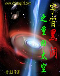 小说《宇宙黑洞之重回太空》TXT百度云_宇宙黑洞之重回太空