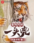小说《景阳冈的一头虎》TXT下载_景阳冈的一头虎