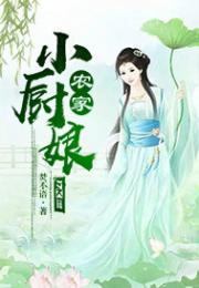 男主女主是宋小乔,姜涛,李青云的小说是什么_农家小厨娘