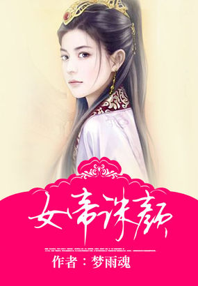 帝女诛心小说_女帝诛颜