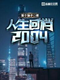 小说《人生回档2004》TXT下载_人生回档2004