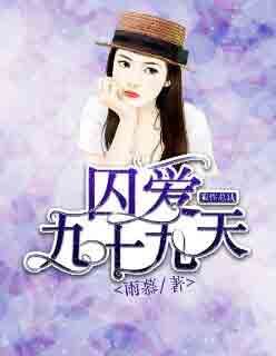 男主女主是慕千,刘煜,申子礼的小说是什么_总裁追爱99天
