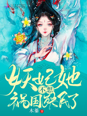 楚王府白幡招展，偌大的府邸阴霾一片。府内的灵堂里更是剑拔弩张。文锦鸾坐在最靠近棺椁的位置，她抬眼扫了_妖妃她不想祸国殃民了